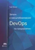 Запуск и масштабирование DevOps на предприятии - Гэри Грувер - 2018 год
