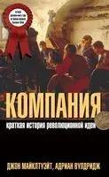 Компания. Краткая история революционной идеи - Адриан Вулдридж, Джон Майклтуэйт - 2010 год