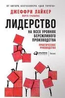 Лидерство на всех уровнях бережливого производства. Практическое руководство - Джеффри Лайкер, Йорго Трахилис - 2024 год