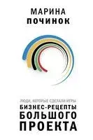 Люди, которые сделали Игры. Бизнес-рецепты большого проекта - Марина Починок - 2026 год