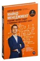 Майнд-менеджмент. Решение бизнес-задач с помощью интеллект-карт - Глеб Архангельский, Сергей Бехтерев - 2024 год