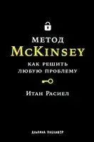 Метод McKinsey. Как решить любую проблему - Итан Расиел - 2025 год