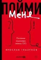 Пойми меня. Послание акционера своему СЕО - Ярослав Глазунов - 2026 год