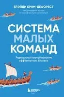 Система малых команд. Радикальный способ повысить эффективность бизнеса - Брэйди Брим-ДеФорест - 2026 год