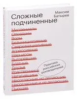 Сложные подчиненные - Максим Батырев - 2021 год