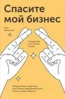 Спасите мой бизнес. Записки белого аудитора, или Почему предприниматели плачут в моем кабинете - Алла Милютина - 2019 год