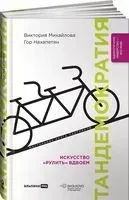 Тандемократия. Искусство рулить вдвоем - Виктория Михайлова, Гор Нахапетян - 2022 год