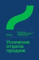 Усиление отдела продаж. Руководство по оценке эффективности и совершенствованию системы продаж - Алексей Семенцов - 2026 год