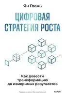 Цифровая стратегия роста. Как довести трансформацию до измеримых результатов - Ян Гоань - 2026 год