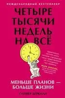 Четыре тысячи недель на всё. Меньше планов – больше жизни - Оливер Беркман - 2026 год