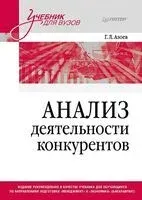 Анализ деятельности конкурентов. Учебник для вузов - Геннадий Азоев - 2024 год