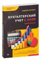 Бухгалтерский учет с нуля. Самоучитель - Андрей Гартвич - 2022 год