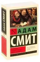 Исследование о природе и причинах богатства народов - Адам Смит - 2026 год