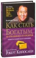 Как стать богатым, не отказываясь от кредитов - Роберт Кийосаки - 2026 год