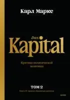 Капитал. Критика политической экономии. Том 2. Книга 2. Ппроцесс обращения капитала - Карл Маркс - 2023 год
