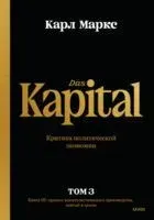 Капитал. Критика политической экономии. Том 3. Книга 3. Процесс капиталистического производства, взятый в целом - Карл Маркс - 2023 год