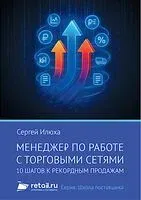 Менеджер по работе с торговыми сетями. 10 шагов к рекордным продажам - С. Илюха - 2026 год
