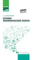 Основы экономической теории - Галина Казначевская - 2026 год
