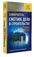 Сметное дело в строительстве. Самоучитель - Василий Ардзинов, Александра Вишневецкая, А. Курочкин - 2024 год