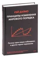 Принципы изменения мирового порядка. Почему одни нации побеждают, а другие терпят поражение - Рэй Далио - 2024 год