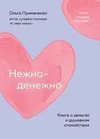 Нежно-денежно. Книга о деньгах и душевном спокойствии - Ольга Примаченко - 2026 год