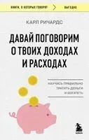 Давай поговорим о твоих доходах и расходах - Карл Ричардс - 2025 год