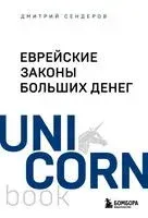Еврейские законы больших денег - Дмитрий Сендеров - 2026 год