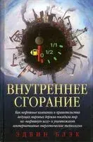 Внутреннее сгорание - Эдвин Блэк - 2010 год