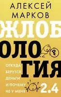 Жлобология 2.4. Откуда берутся деньги и почему не у меня - Алексей Марков - 2026 год