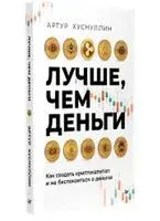 Лучше, чем деньги - Артур Хуснуллин - 2024 год
