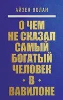 О чём не сказал самый богатый человек в Вавилоне - Айзек Нолан - 2026 год