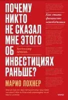 Почему никто не рассказал мне этого о деньгах раньше? Как стать финансово непобедимым - Марио Лохнер - 2023 год