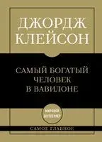 Самое главное. Самый богатый человек в Вавилоне - Джордж Клейсон - 2025 год