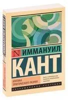 Критика практического разума - Иммануил Кант - 2026 год