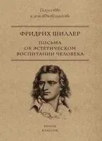 Письма об эстетическом воспитании человека - Фридрих Шиллер - 2018 год