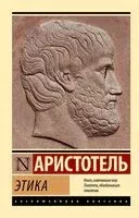 Этика - Аристотель - 2026 год