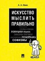 Искусство мыслить правильно. Логика - Александр Ивин - 2026 год