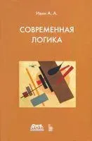 Современная логика - Александр Ивин - 2022 год