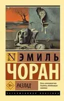 Разлад - Эмиль Чоран - 2026 год