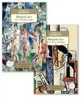 Второй пол. Комплект из 2 книг - Симона де Бовуар - 2024 год