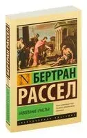 Завоевание счастья - Бертран Рассел - 2026 год