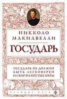 Государь - Никколо Макиавелли - 2023 год