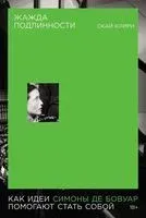 Жажда подлинности. Как идеи Симоны де Бовуар помогают стать собой - Скай Клири - 2025 год