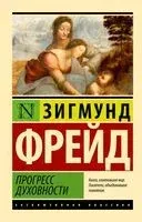 Прогресс духовности - Зигмунд Фрейд - 2026 год