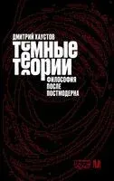 Тёмные теории. Философия после постмодерна - Дмитрий Хаустов - 2026 год