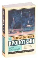 Анархия и нравственность - Петр Кропоткин - 2026 год
