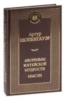 Афоризмы житейской мудрости. Мысли - Артур Шопенгауэр - 2025 год