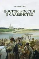 Восток, Россия и Славянство - Константин Леонтьев - 2025 год