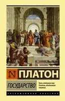 Государство - Платон - 2026 год