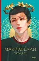 Государь - Никколо Макиавелли - 2024 год